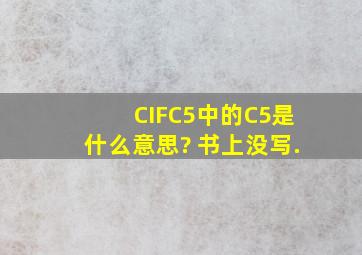 CIFC5中的C5是什么意思? 书上没写.