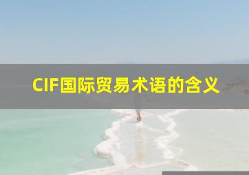 CIF国际贸易术语的含义(