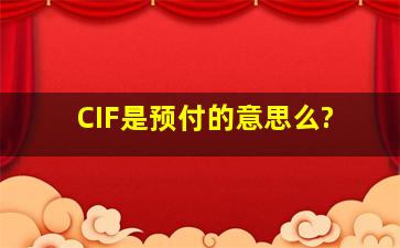 CIF是预付的意思么?