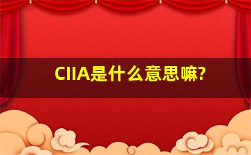 CIIA是什么意思嘛?