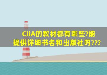 CIIA的教材都有哪些?能提供详细书名和出版社吗???