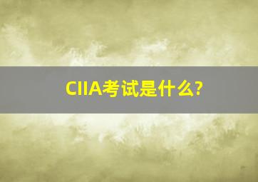 CIIA考试是什么?