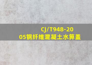 CJ/T948-2005《钢纤维混凝土水箅盖》