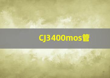 CJ3400mos管