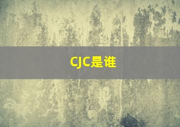 CJC是谁
