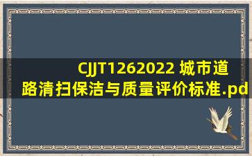 CJJT1262022 城市道路清扫保洁与质量评价标准.pdf