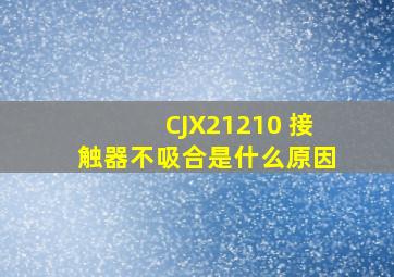 CJX21210 接触器不吸合是什么原因