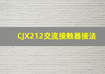 CJX212交流接触器接法