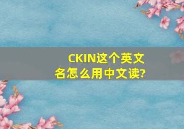 CKIN这个英文名怎么用中文读?