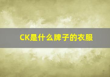 CK是什么牌子的衣服