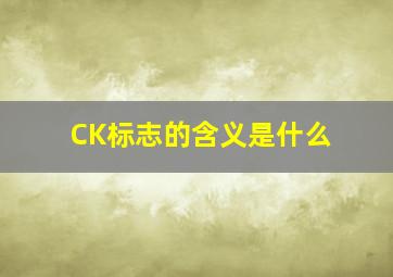 CK标志的含义是什么