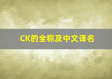CK的全称及中文译名