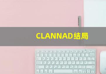 CLANNAD结局