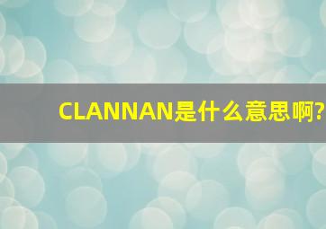 CLANNAN是什么意思啊?