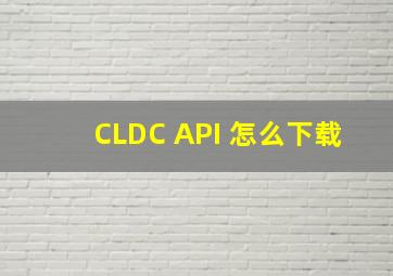 CLDC API 怎么下载