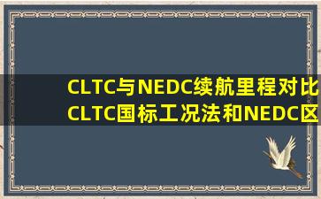 CLTC与NEDC续航里程对比,CLTC国标工况法和NEDC区别