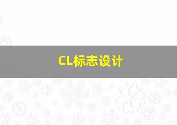 CL标志设计