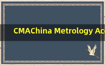 CMA,China Metrology Accredidation(中国计量认证/认可),怎么能查询...