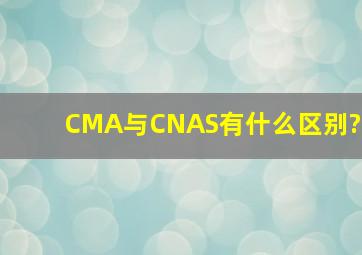 CMA与CNAS有什么区别?