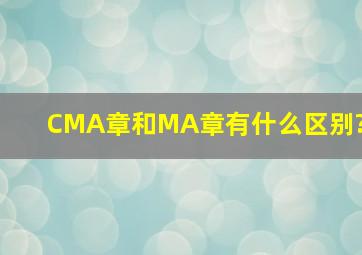 CMA章和MA章有什么区别?