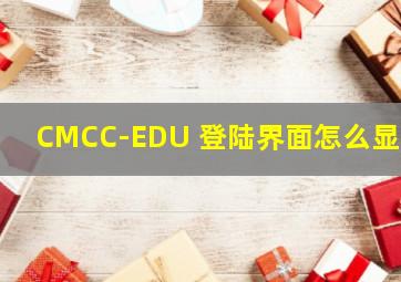 CMCC-EDU 登陆界面怎么显示