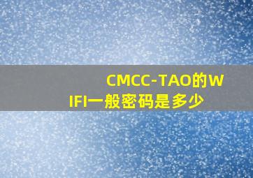 CMCC-TAO的WIFI一般密码是多少