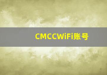 CMCCWiFi账号