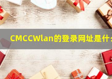 CMCCWlan的登录网址是什么?