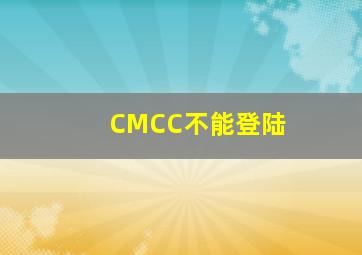 CMCC不能登陆
