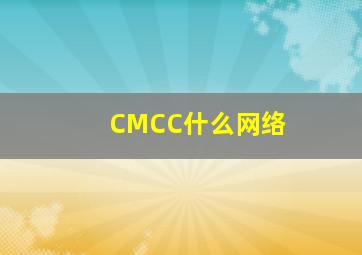 CMCC什么网络