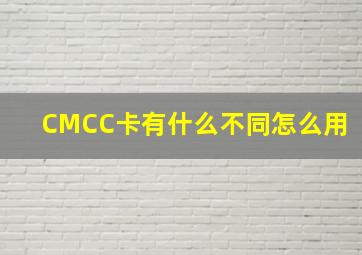 CMCC卡有什么不同,怎么用