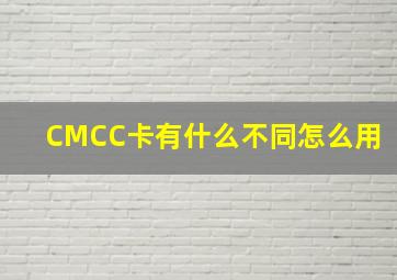 CMCC卡有什么不同怎么用