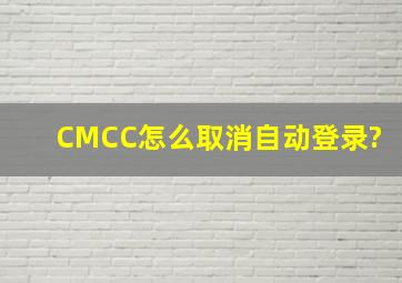 CMCC怎么取消自动登录?