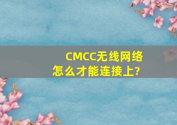 CMCC无线网络怎么才能连接上?