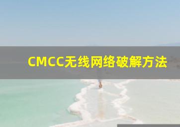 CMCC无线网络破解方法