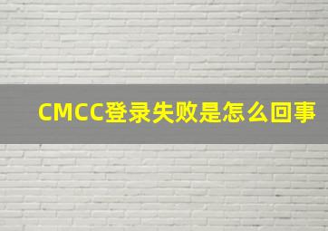 CMCC登录失败是怎么回事