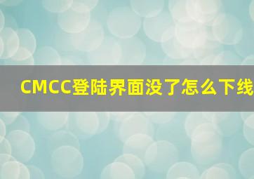 CMCC登陆界面没了怎么下线