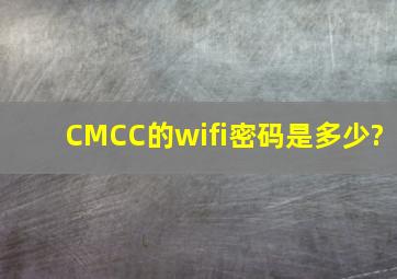 CMCC的wifi密码是多少?