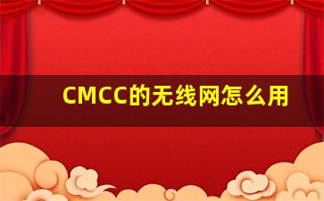 CMCC的无线网怎么用(