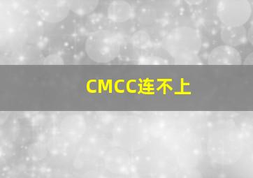 CMCC连不上