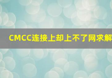 CMCC连接上却上不了网。求解