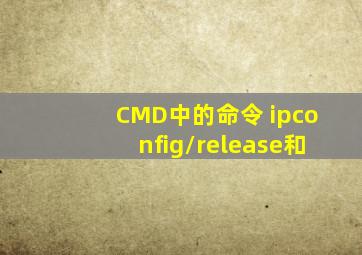 CMD中的命令 ipconfig/release和