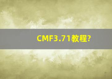 CMF3.71教程?