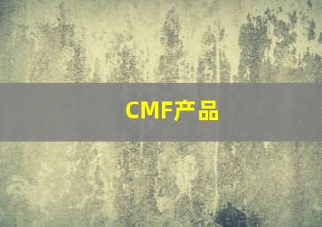 CMF产品