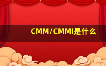 CMM/CMMI是什么