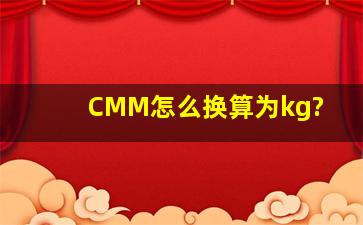 CMM怎么换算为kg?