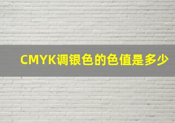 CMYK调银色的色值是多少