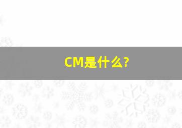 CM是什么?