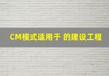 CM模式适用于( )的建设工程。