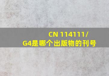 CN 114111/G4是哪个出版物的刊号